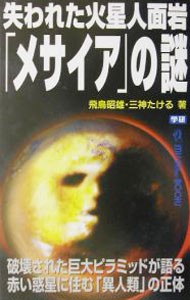 失われた火星人面岩「メサイア」の謎　破壊された巨大ピラミッドが語る赤い惑星に住む「異人類」の正体 （Ｍｕ　ｓｕｐｅｒ　ｍｙｓｔｅｒｙ　ｂｏｏｋｓ） 飛鳥昭雄／著　三神たける／著の商品画像