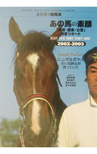 あの馬の素顔　「美浦・栗東・公営」厩舎リポート　２００２－２００３ （流星社の競馬本） 芦谷有香／〔ほか〕取材・文の商品画像