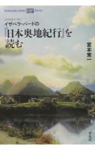 イザベラ・バードの『日本奥地紀行』を読む （平凡社ライブラリー　４５３　ｏｆｆシリーズ） 宮本常一／著の商品画像