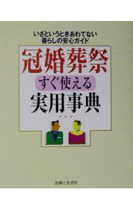 冠婚葬祭すぐ使える実用事典　いざというときあわてない暮らしの安心ガイド 主婦と生活社／編の商品画像