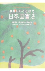 やさしいことばで日本国憲法　新訳条文＋英文憲法＋憲法全文　Ｆｏｒ　ｐｅａｃｅ‐ｌｏｖｉｎｇ　ｐｅｏｐｌｅ 池田香代子／訳　Ｃ．ダグラス・ラミス／監修・解説の商品画像