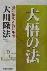 大悟の法 常に仏陀と共に歩め 大川隆法／著 宗教の本その他 - 最