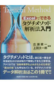 Ｅｘｃｅｌでできるタグチメソッド解析法入門 広瀬健一／編著　上田太一郎／編著の商品画像