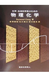 化学・生命科学系のための物理化学 Ｒａｙｍｏｎｄ　Ｃｈａｎｇ／著　岩沢康裕／訳　北川禎三／訳　浜口宏夫／訳の商品画像