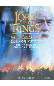 ロード・オブ・ザ・リング公式メイキングブック ブライアン・シブレイ／著　田辺千幸／訳の商品画像