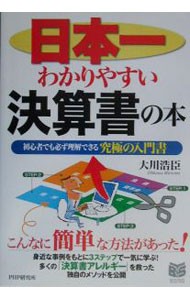 日本一わかりやすい決算書の本　初心者でも必ず理解できる究極の入門書 （ＰＨＰビジネス選書） 大川浩臣／著の商品画像