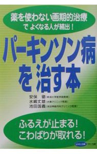 パーキンソン病を治す本　薬を使わない画期的治療でよくなる人が続出！ （ビタミン文庫） 安保徹／著　水嶋丈雄／著　池田国義／著の商品画像