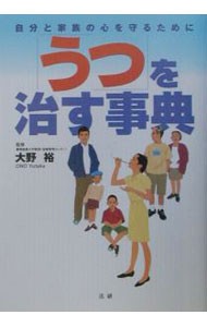 「うつ」を治す事典　自分と家族の心を守るために 大野裕／監修の商品画像