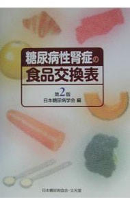 糖尿病性腎症の食品交換表 （第２版） 日本糖尿病学会／編の商品画像