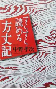 すらすら読める方丈記 中野孝次／著の商品画像