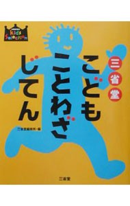 三省堂こどもことわざじてん （キッズセレクション） 三省堂編修所／編の商品画像