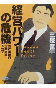 経営パワーの危機　会社再建の企業変革ドラマ （日経ビジネス人文庫） 三枝匡／著の商品画像