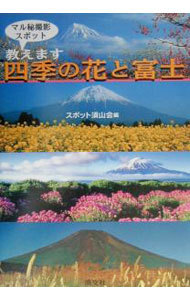 四季の花と富士　マル秘撮影スポット教えます （マル秘撮影スポット教えます） スポット須山会／編の商品画像