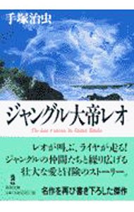 ジャングル大帝レオ （秋田文庫） 手塚治虫／著の商品画像