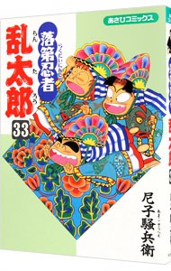 落第忍者乱太郎　３３ （あさひコミックス） 尼子騒兵衛／著の商品画像