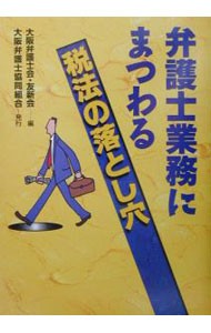 弁護士業務にまつわる税法の落とし穴 大阪弁護士会・友新会／編の商品画像