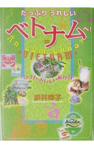 たっぷりうれしいベトナムへ！　ベトナムおいしい旅ガイド 浜井幸子／著の商品画像