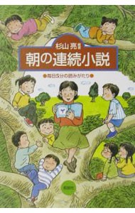 朝の連続小説　毎日５分の読みがたり 杉山亮／編著の商品画像