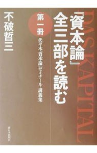 『資本論』全三部を読む　代々木『資本論』ゼミナール・講義集　第１冊 不破哲三／著の商品画像