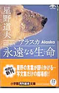 アラスカ永遠なる生命（いのち） （小学館文庫） 星野道夫／写真・文の商品画像