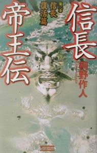 信長帝王伝　第２巻 （歴史群像新書） 桐野作人／著の商品画像