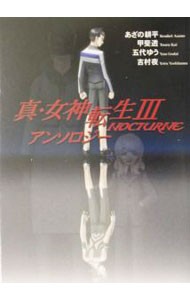 真・女神転生Ⅲ－ＮＯＣＴＵＲＮＥアンソロジー （富士見ミステリー文庫） あざの耕平／〔ほか著〕の商品画像