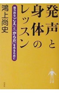 発声と身体のレッスン　魅力的な「こえ」と「からだ」を作るために 鴻上尚史／著の商品画像