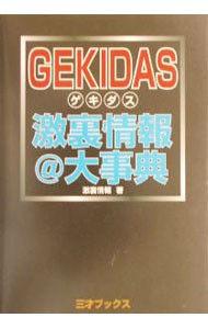 ＧＥＫＩＤＡＳ激裏情報＠大事典 激裏情報／著の商品画像