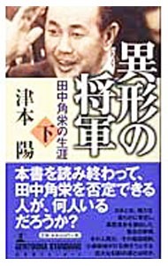 異形の将軍　田中角栄の生涯　下 （幻冬舎スタンダード） 津本陽／著の商品画像