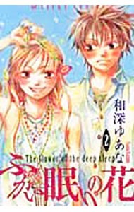 ふかい眠りの花　　　２ （あすかコミックス） 和深　ゆあなの商品画像