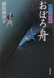 おぼろ舟　隅田川御用帳 （広済堂文庫　特選時代小説） 藤原緋沙子／著の商品画像