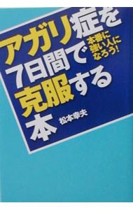 アガリ症を７日間で克服する本　本番に強い人になろう！ （Ｄｏ　ｂｏｏｋｓ） 松本幸夫／著の商品画像