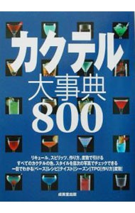 カクテル大事典８００ 成美堂出版編集部／編の商品画像