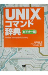 ＵＮＩＸコマンド辞典　ビギナー編 武田国康／著　井川はるき／監修の商品画像