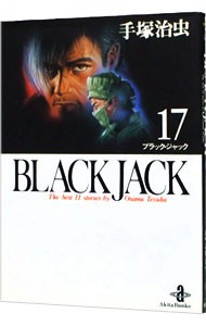 Ｂｌａｃｋ　Ｊａｃｋ　Ｔｈｅ　ｂｅｓｔ　１１　ｓｔｏｒｉｅｓ　ｂｙ　Ｏｓａｍｕ　Ｔｅｚｕｋａ　１７ （秋田文庫） 手塚治虫／著の商品画像