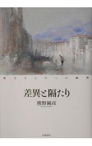 差異と隔たり　他なるものへの倫理 熊野純彦／著の商品画像