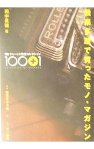 我楽多屋で買ったモノ・マガジン　チョートク愛蔵コレクション１００＋１ 田中長徳／著の商品画像