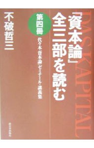 『資本論』全三部を読む　代々木『資本論』ゼミナール・講義集　第４冊 不破哲三／著の商品画像