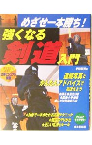 強くなる剣道入門　めざせ一本勝ち！　真正面から真横から立体ビジュアル解説 （ジュニアライブラリー） 香田郡秀／著の商品画像