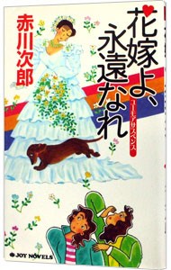 花嫁よ、永遠なれ　ユーモアサスペンス （Ｊｏｙ　ｎｏｖｅｌｓ） 赤川次郎／著の商品画像