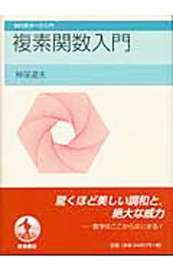 複素関数入門 （現代数学への入門） 神保道夫／著の商品画像