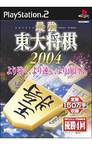 【PS2】 最強 東大将棋2004の商品画像｜ナビ