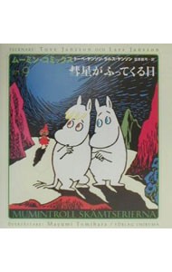 ムーミン・コミックス　第９巻 （ムーミン・コミックス　　　第９巻） トーベ・ヤンソン／著　ラルス・ヤンソン／著　富原真弓／訳の商品画像