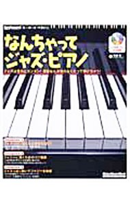 なんちゃってジャズ・ピアノ （リットーミュージック・ムック） 斉藤　修の商品画像