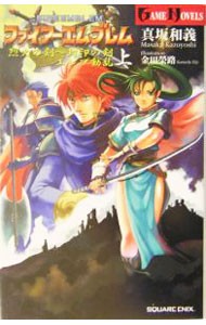 ファイアーエムブレム烈火の剣～封印の剣　上 （Ｇａｍｅ　ｎｏｖｅｌｓ） 真坂和義／著の商品画像