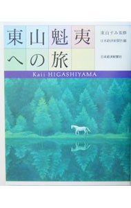 東山魁夷への旅 東山魁夷／〔画〕　東山すみ／監修　日本経済新聞社／編の商品画像