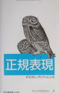 正規表現デスクトップリファレンス　Ｒｅｇｕｌａｒ　ｅｘｐｒｅｓｓｉｏｎｓ　ｆｏｒ　Ｐｅｒｌ，Ｃ，ＰＨＰ，Ｐｙｔｈｏｎ，Ｊａｖａ，ａｎｄ．ＮＥＴ Ｔｏｎｙ　Ｓｔｕｂｂｌｅｂｉｎｅ／著　歌代和正／監訳　三島純子／訳の商品画像