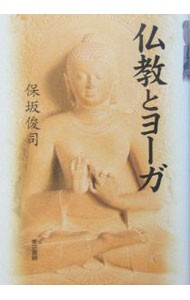 仏教とヨーガ 保坂俊司／〔著〕の商品画像