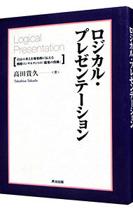 ロジカル・プレゼンテーション　自分の考えを効果的に伝える戦略コンサルタントの「提案の技術」 高田貴久／著の商品画像