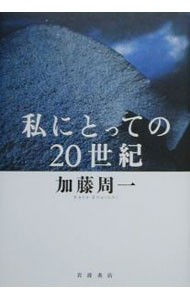 私にとっての２０世紀 加藤周一／著の商品画像